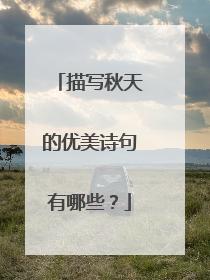 描写秋天的优美诗句有哪些?