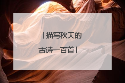描写秋天的古诗一百首