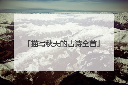 描写秋天的古诗全首