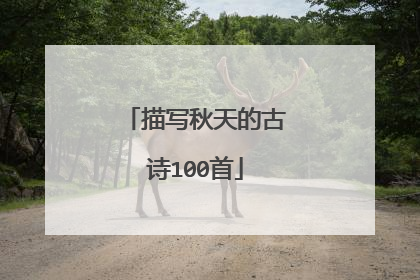 描写秋天的古诗100首