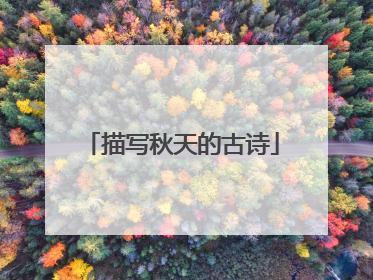 描写秋天的古诗