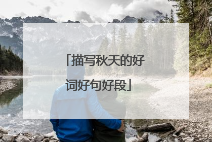 描写秋天的好词好句好段