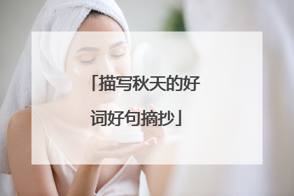 描写秋天的好词好句摘抄