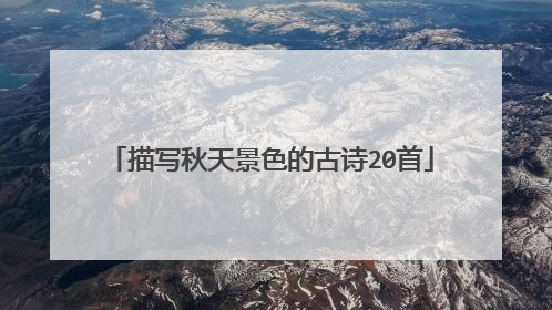 描写秋天景色的古诗20首