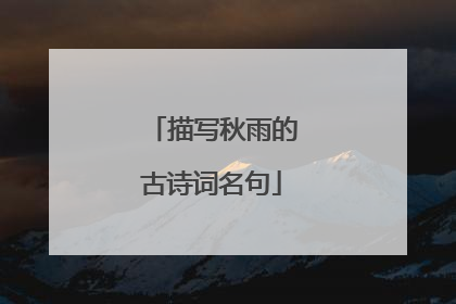 描写秋雨的古诗词名句