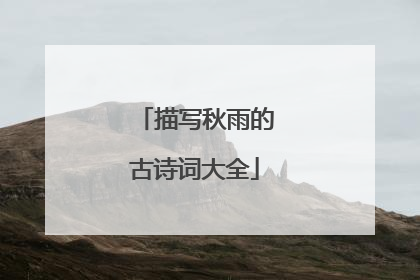 描写秋雨的古诗词大全