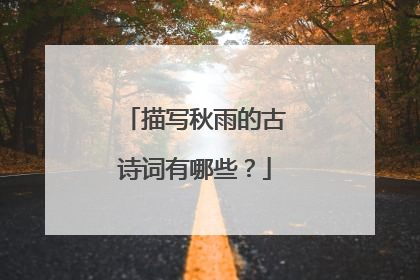 描写秋雨的古诗词有哪些？