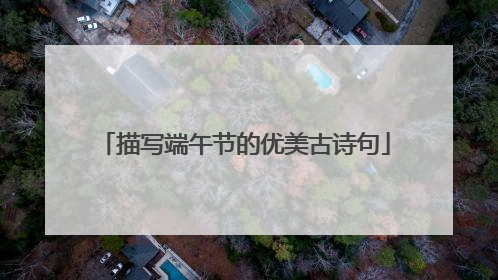 描写端午节的优美古诗句