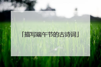 描写端午节的古诗词