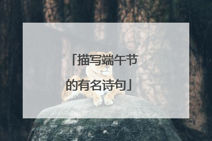 描写端午节的有名诗句