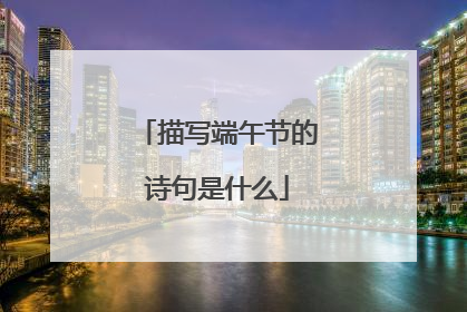 描写端午节的诗句是什么