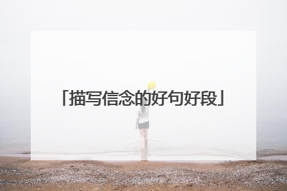 描写信念的好句好段