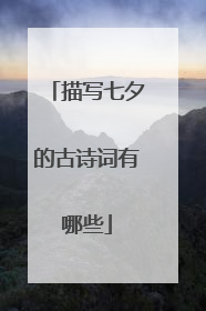 描写七夕的古诗词有哪些