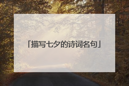 描写七夕的诗词名句