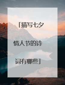 描写七夕情人节的诗词有哪些