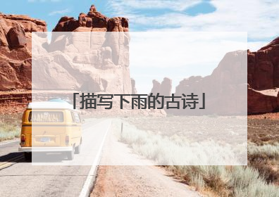 描写下雨的古诗