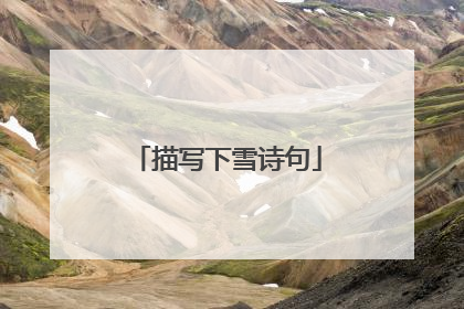 描写下雪诗句