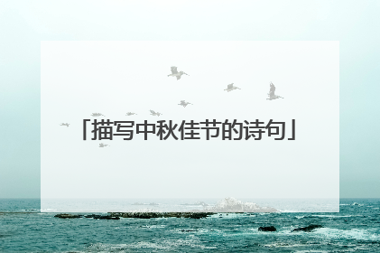 描写中秋佳节的诗句