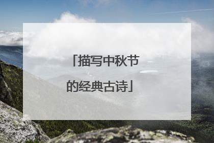 描写中秋节的经典古诗