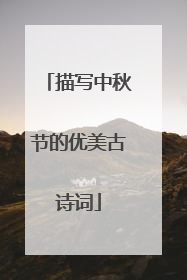 描写中秋节的优美古诗词