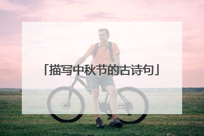 描写中秋节的古诗句