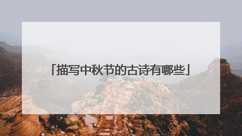 描写中秋节的古诗有哪些