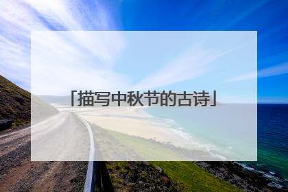 描写中秋节的古诗