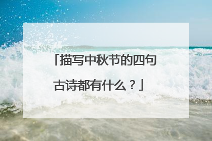 描写中秋节的四句古诗都有什么?