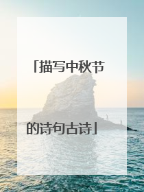 描写中秋节的诗句古诗