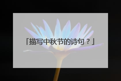 描写中秋节的诗句?