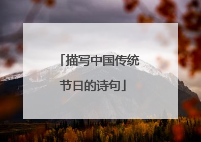 描写中国传统节日的诗句