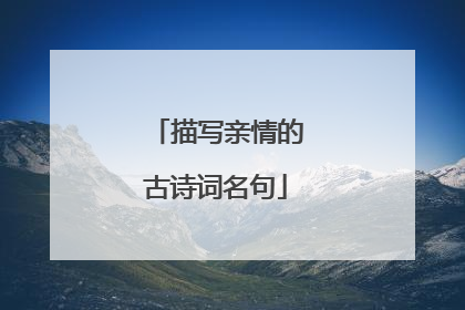 描写亲情的古诗词名句