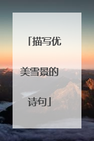 描写优美雪景的诗句