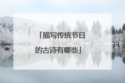 描写传统节日的古诗有哪些