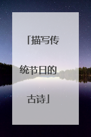 描写传统节日的古诗