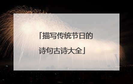 描写传统节日的诗句古诗大全
