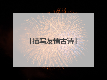 描写友情古诗
