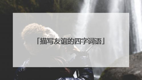 描写友谊的四字词语