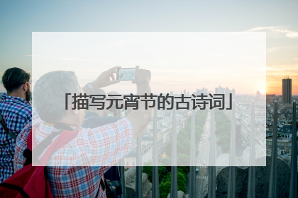 描写元宵节的古诗词