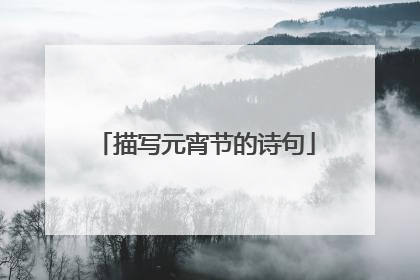 描写元宵节的诗句