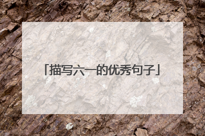 描写六一的优秀句子