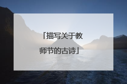 描写关于教师节的古诗