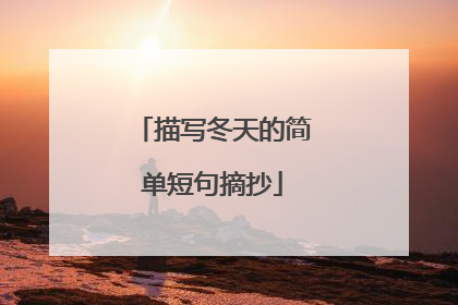 描写冬天的简单短句摘抄
