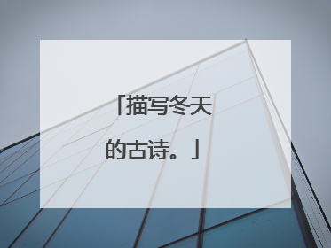描写冬天的古诗。