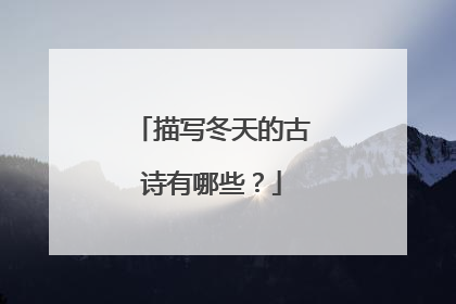 描写冬天的古诗有哪些?