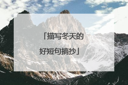 描写冬天的好短句摘抄