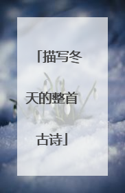 描写冬天的整首古诗