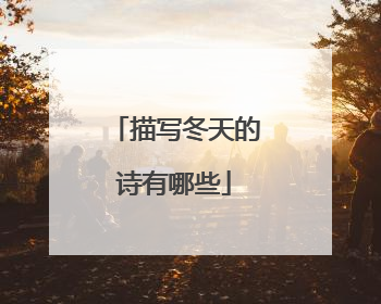 描写冬天的诗有哪些