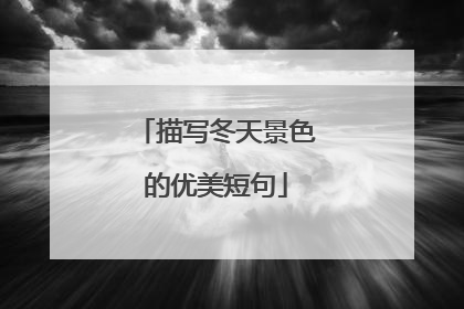 描写冬天景色的优美短句