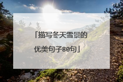 描写冬天雪景的优美句子80句